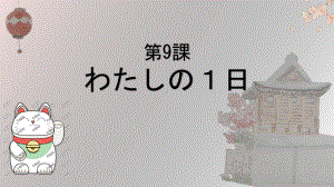 第三单元 第九课 わたしの１日 ppt课件-2023新人教版《初中日语》必修第一册.pptx