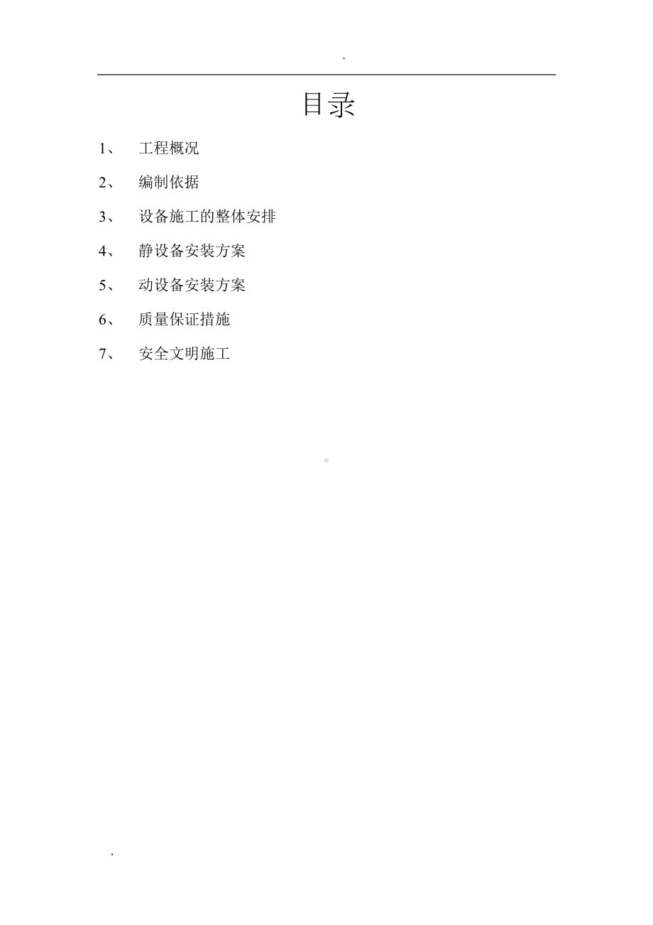 工业设备安装方案(DOC 29页).doc_第2页