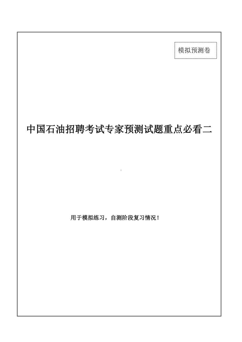 中国石油招聘考试最新全真模拟笔试试题（通用能力卷）和答案解析（二）.doc_第1页