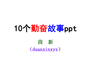 个勤奋故事汇总课件.ppt