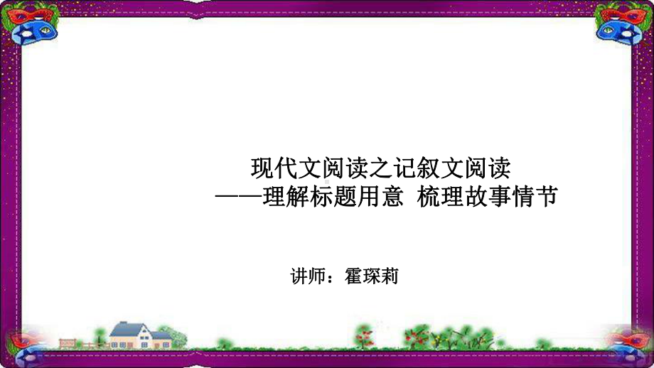 语文中考-现代文阅读-理解标题用意-梳理故事情节-(专题讲解)课件.ppt_第1页