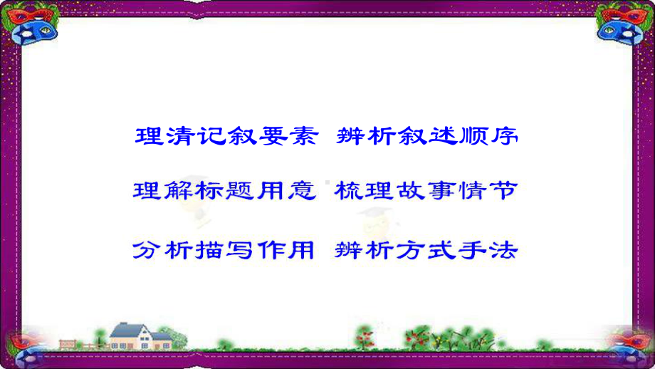 语文中考-现代文阅读-理解标题用意-梳理故事情节-(专题讲解)课件.ppt_第2页