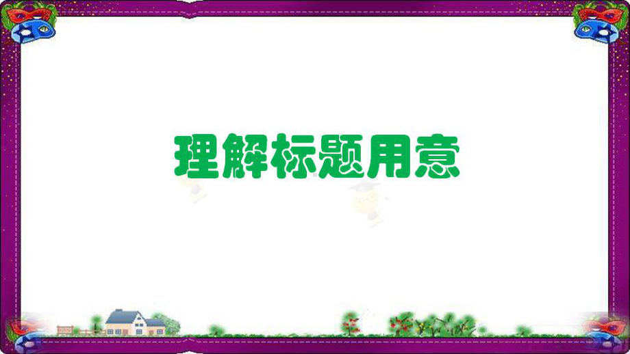 语文中考-现代文阅读-理解标题用意-梳理故事情节-(专题讲解)课件.ppt_第3页