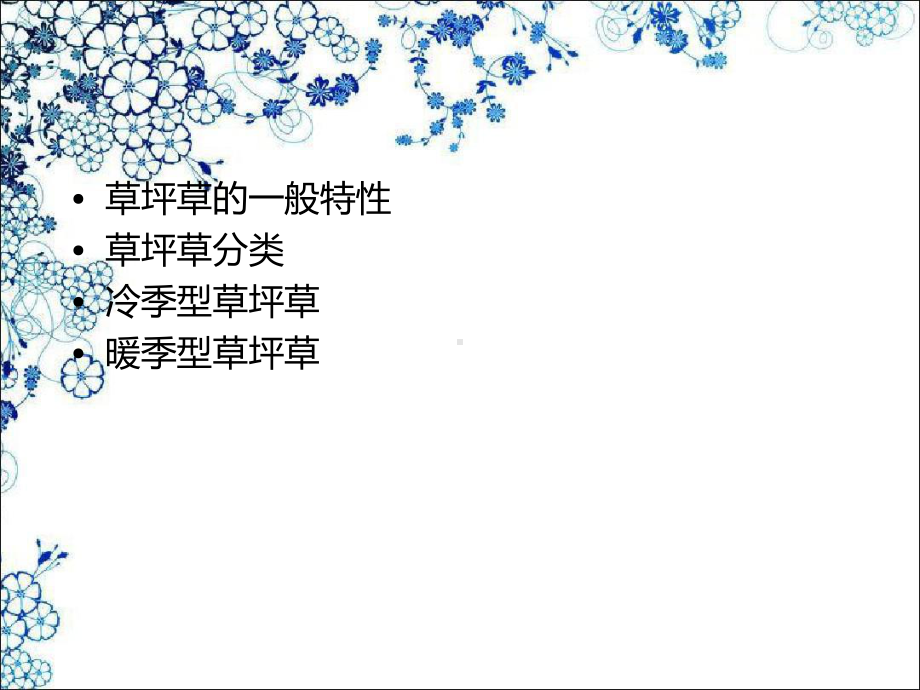 《草坪学草坪草》课件.ppt_第3页