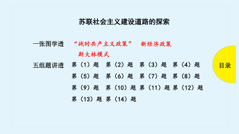 高三历史一轮复习优质课件：苏联社会主义道路建设的探索.pptx_第1页