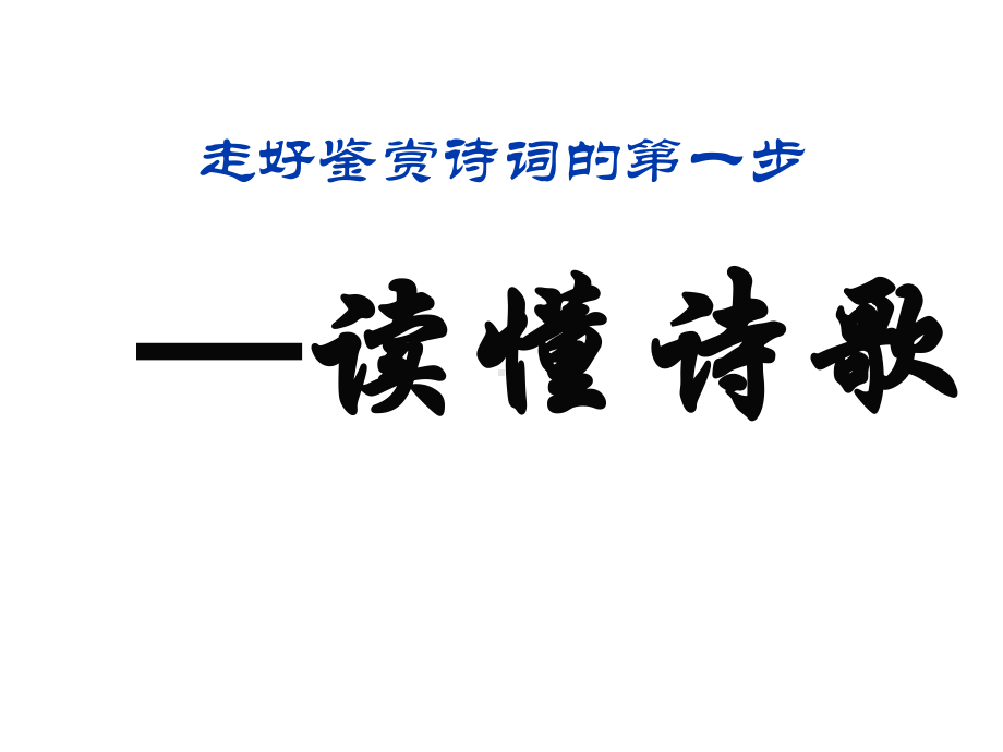 如何读懂诗歌 .ppt_第2页