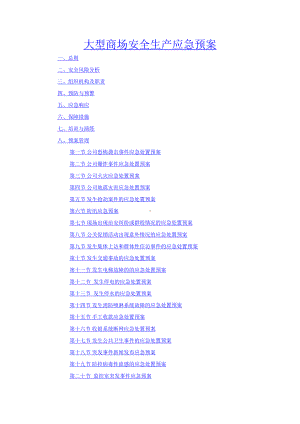 大型商场安全生产应急预案(DOC 87页).docx