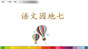 部编版小学语文一年级下册《语文园地七》优质课件.pptx