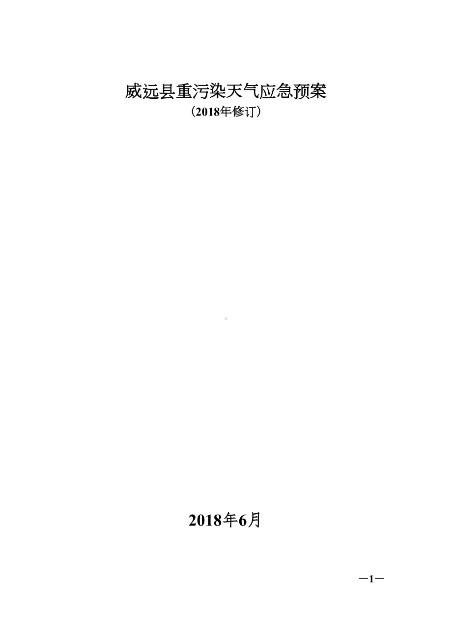 威远重污染天气应急预案(DOC 31页).doc_第1页