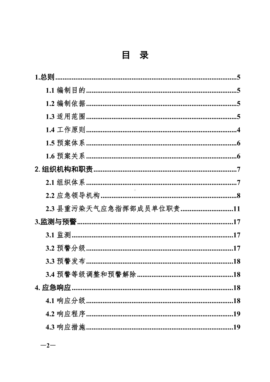 威远重污染天气应急预案(DOC 31页).doc_第2页