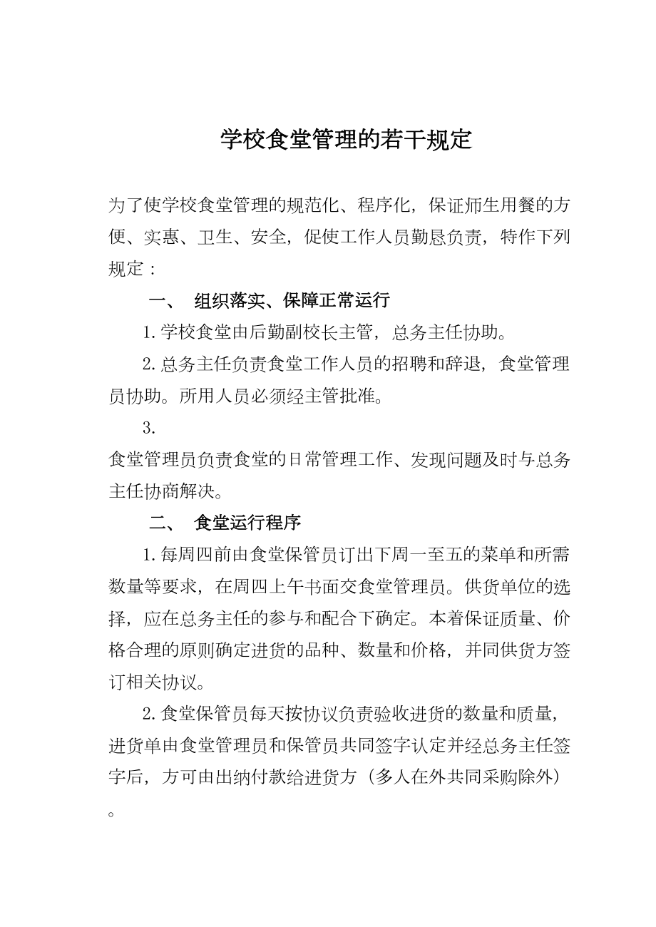 学校后勤管理制度大全(DOC 58页).doc_第2页