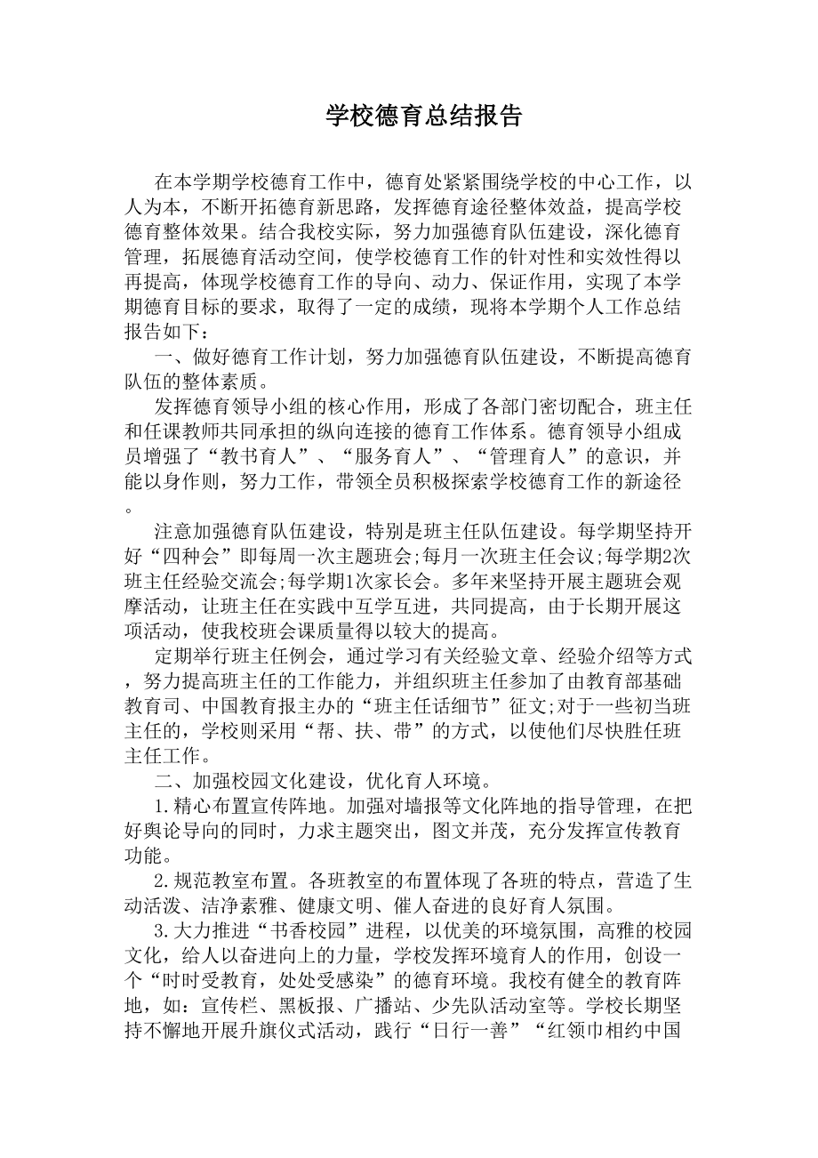 学校德育总结报告(DOC 8页).docx_第1页