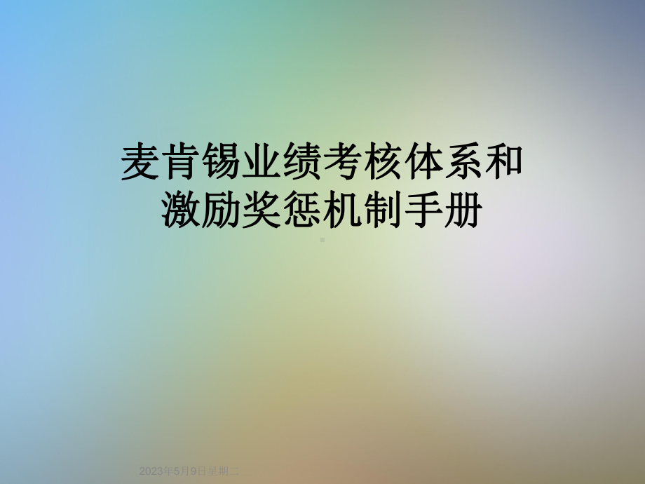 麦肯锡业绩考核体系和激励奖惩机制手册课件.ppt_第1页