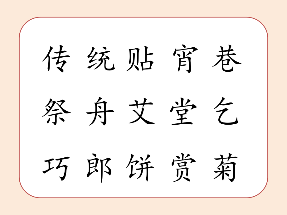 部编新人教版小学语文二年级下册《传统节日》课件.pptx_第3页