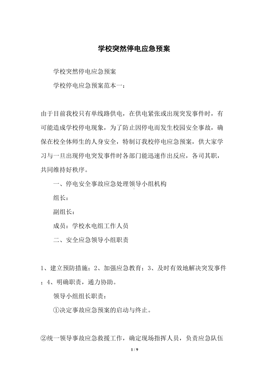 学校突然停电应急预案(DOC 9页).docx_第1页