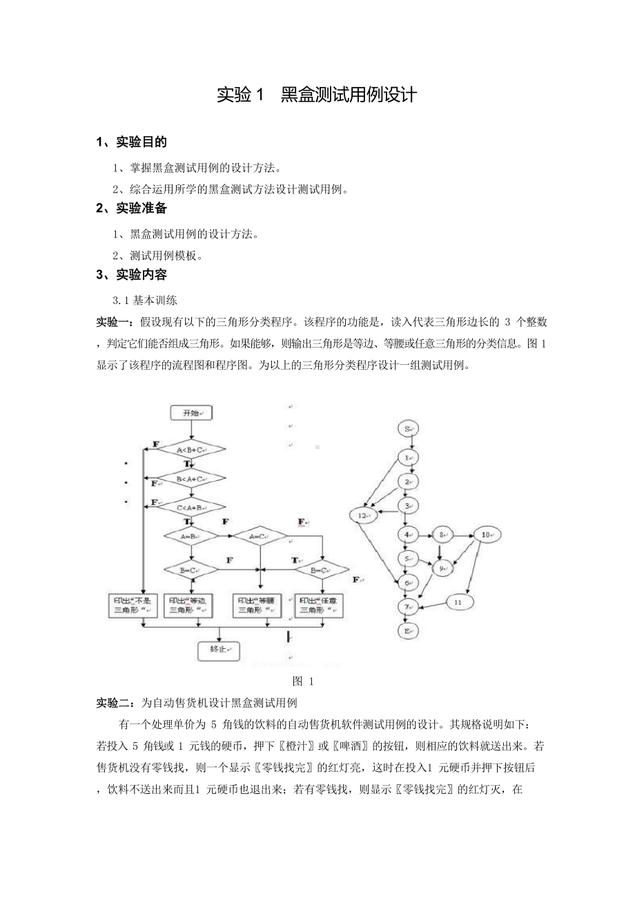 实验1黑盒测试用例设计.docx_第1页