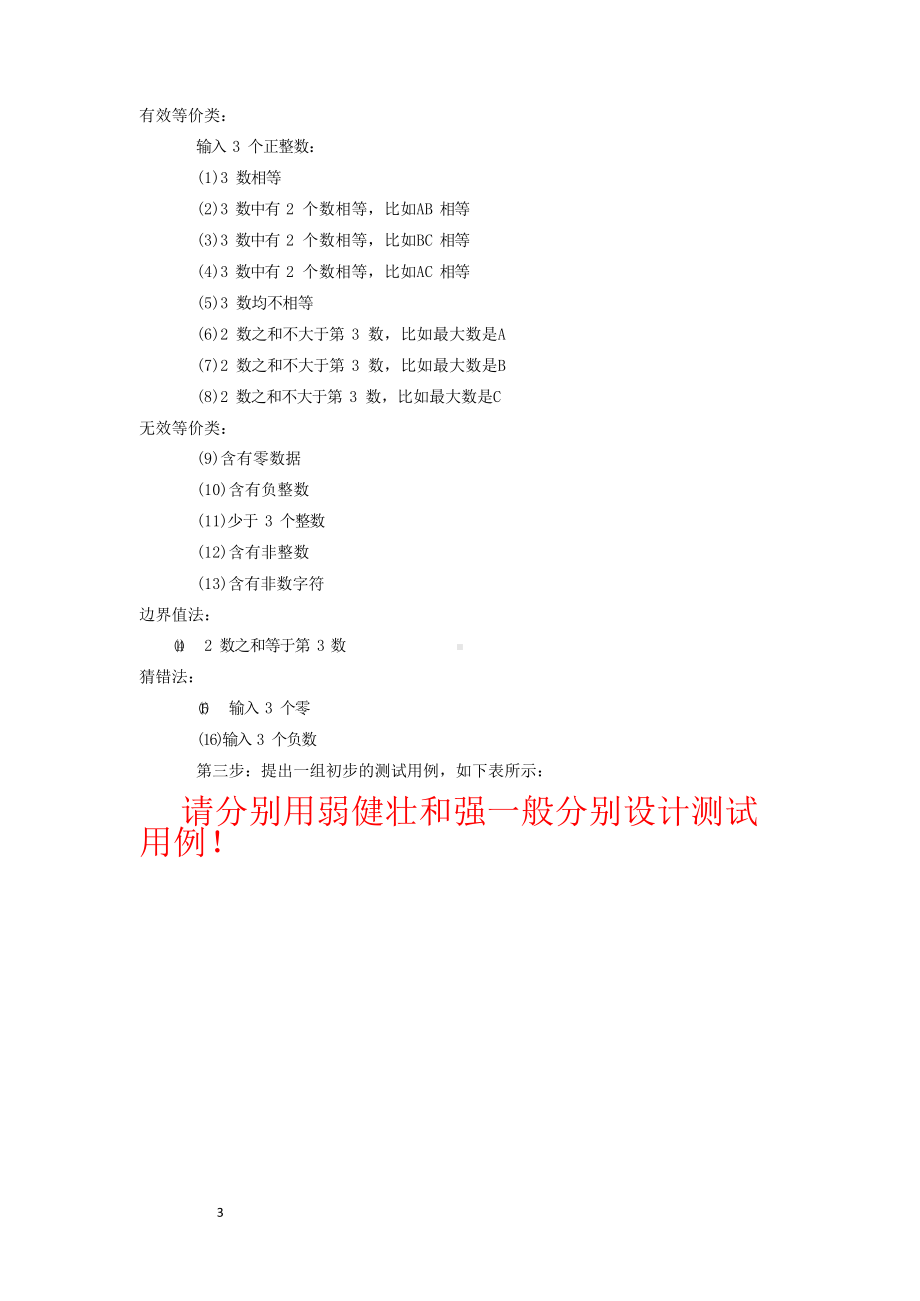 实验1黑盒测试用例设计.docx_第3页