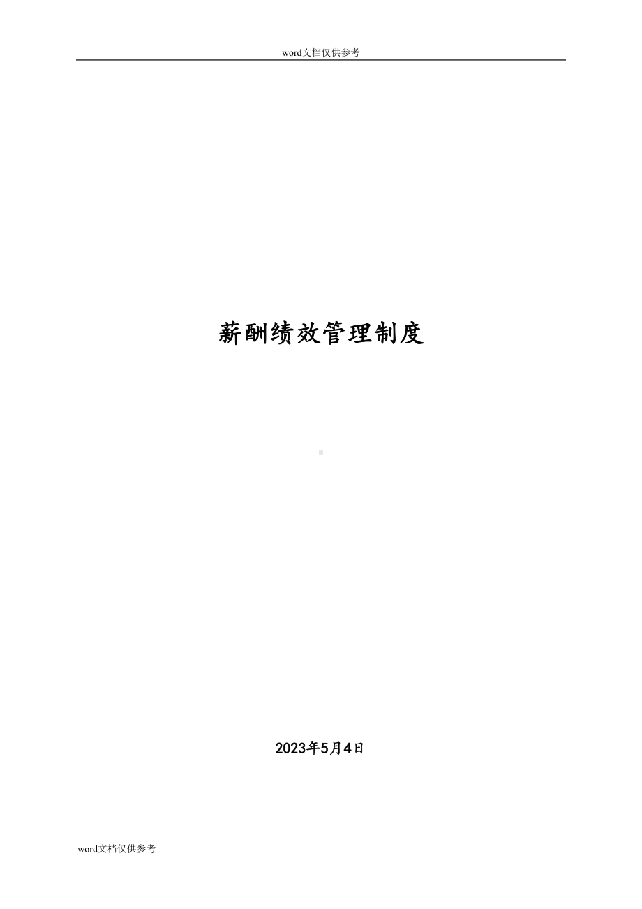 培训学校某培训学校薪酬绩效管理制度(DOC 18页).doc_第1页