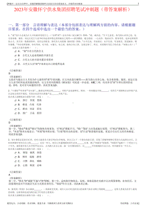 2023年安徽怀宁供水集团招聘笔试冲刺题（带答案解析）.pdf