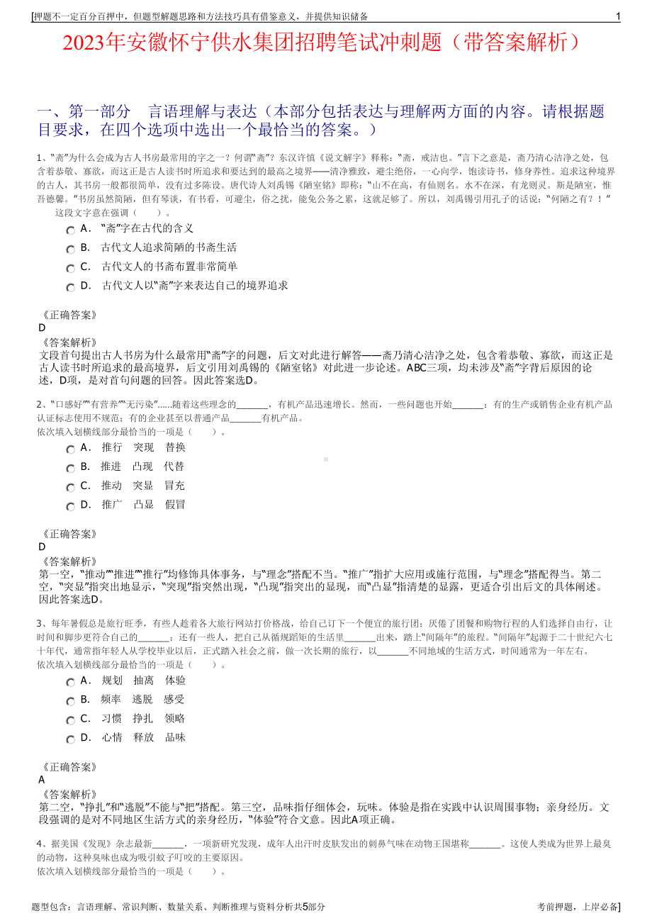 2023年安徽怀宁供水集团招聘笔试冲刺题（带答案解析）.pdf_第1页