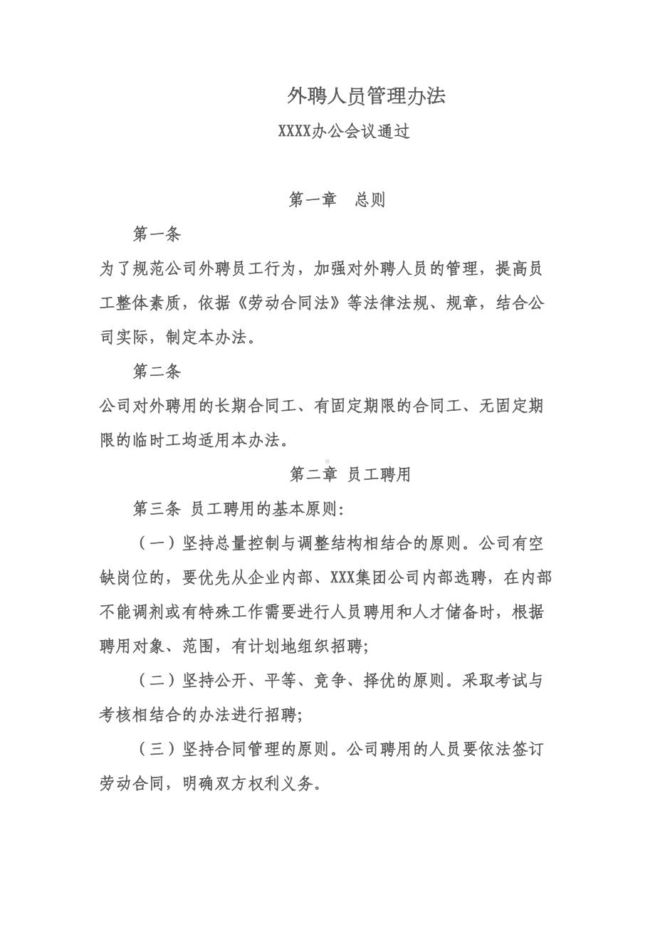 外聘人员管理制度(DOC 8页).docx_第2页