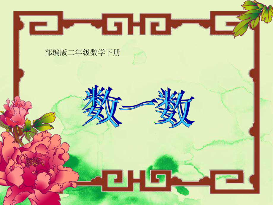 部编版二下《数一数》课件.ppt_第1页