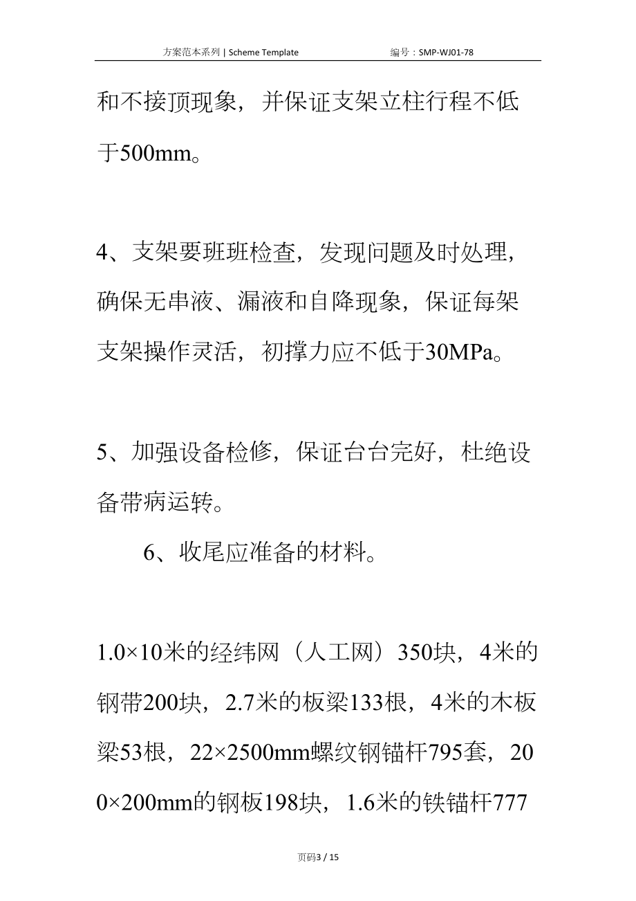 工作面收尾通道支护安全技术措施正式版(DOC 15页).docx_第3页