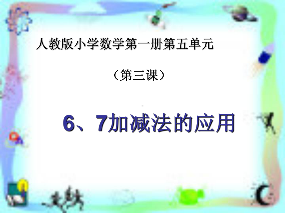 部编人教版数学一年级上册《6-10的认识和加减法》课件2套(新教材).pptx_第1页