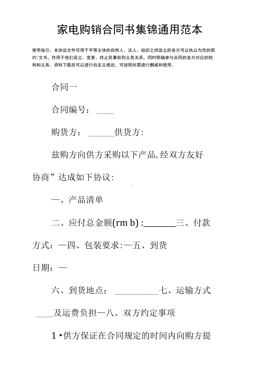 家电购销合同书集锦(DOC 12页).docx_第2页