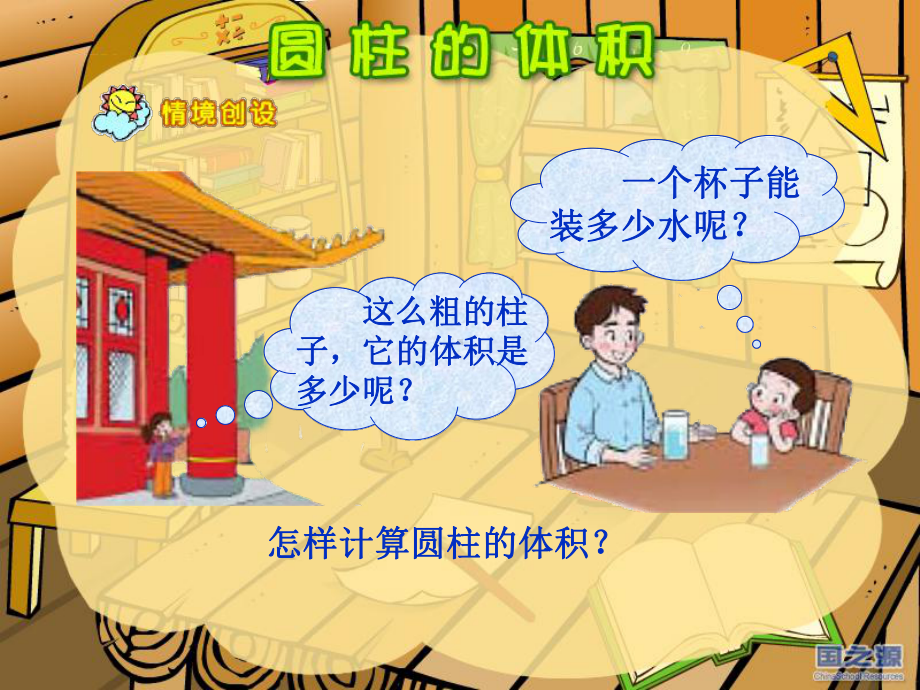 北师大版小学六年级下册数学圆柱的体积课件.ppt_第2页