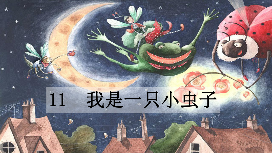 部编版二年级语文下册第11课《我是一只小虫子》精美课件.pptx_第1页