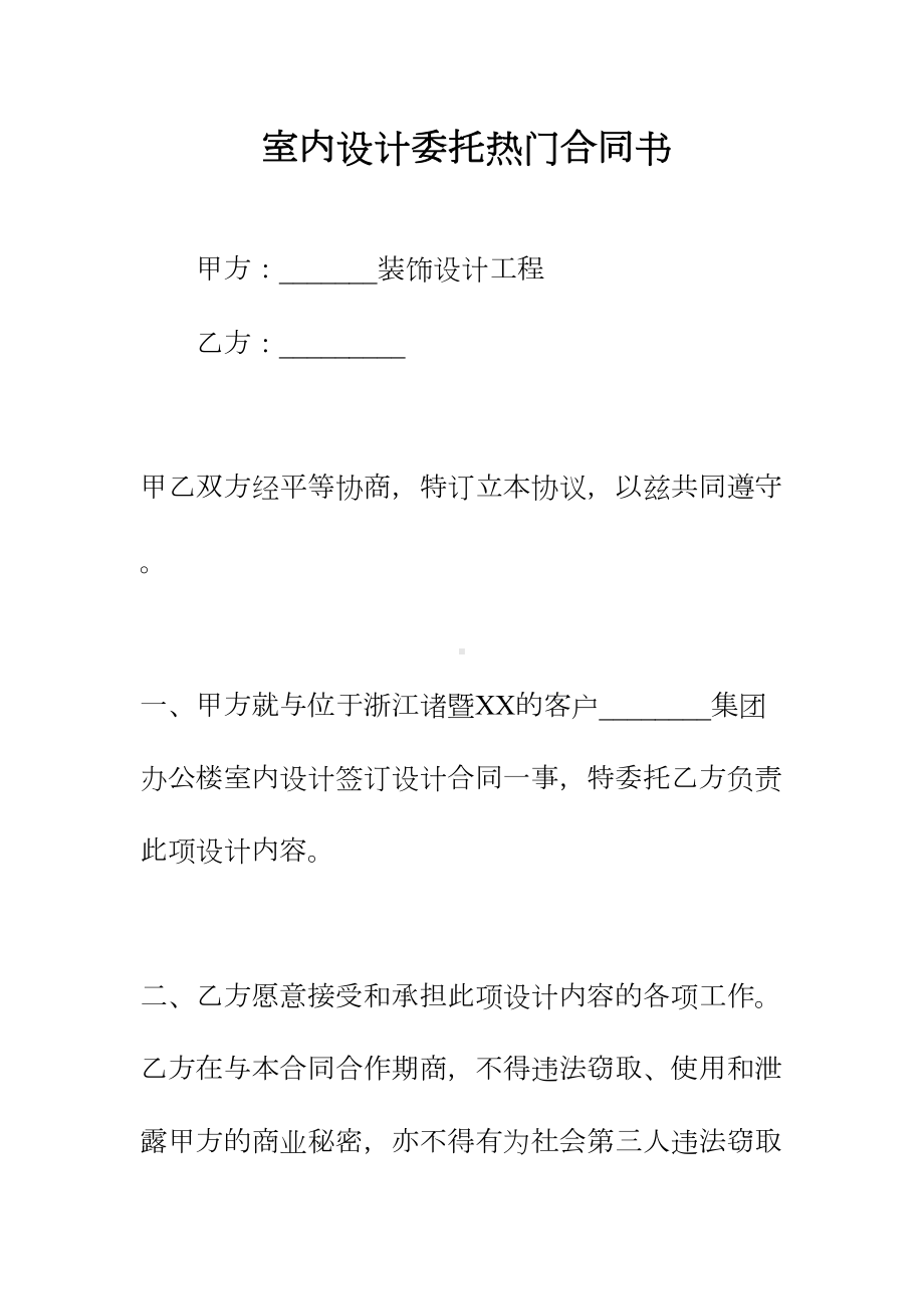 室内设计委托热门合同书正规版(DOC 35页).docx_第2页