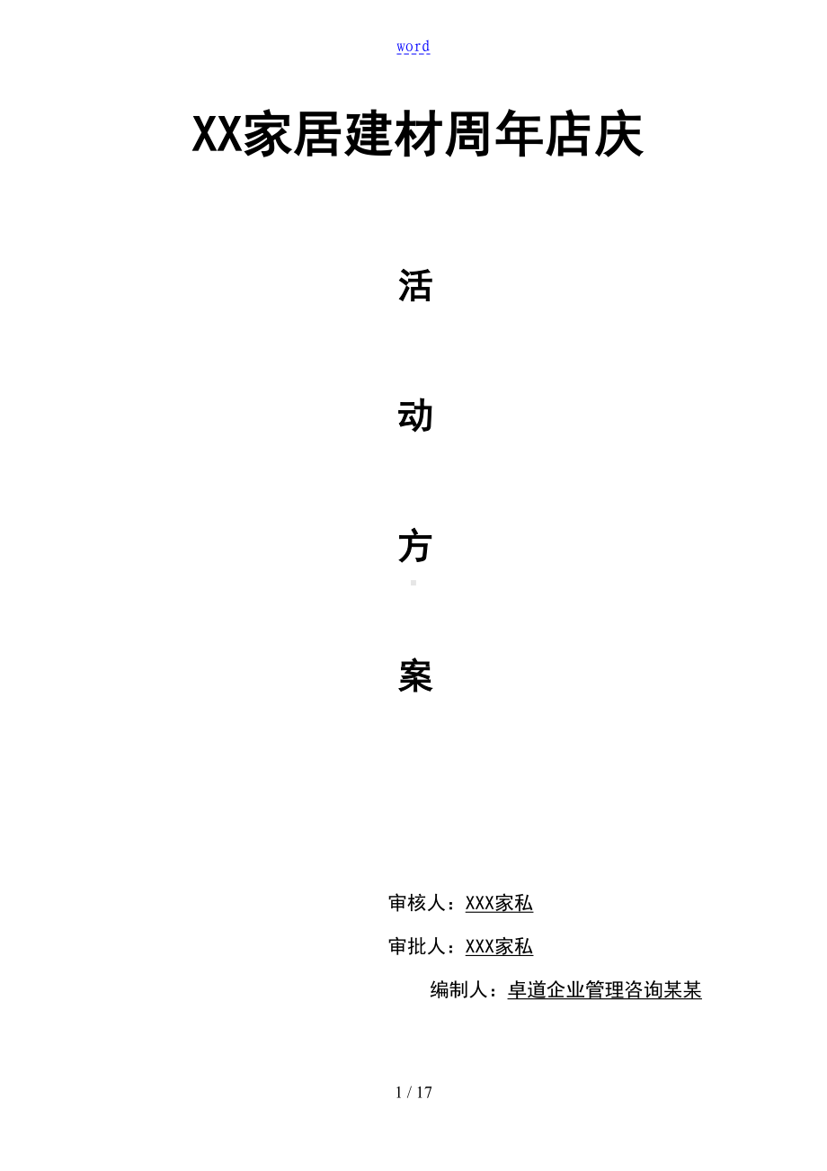 家居建材店庆精彩活动方案设计(DOC 16页).doc_第1页