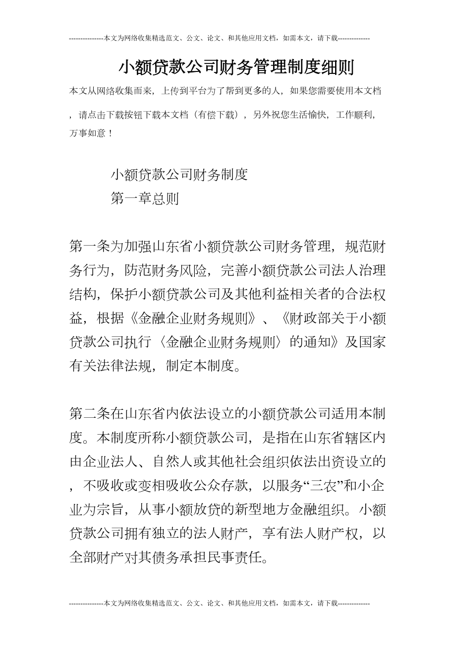 小额贷款公司财务管理制度细则(DOC 13页).doc_第1页