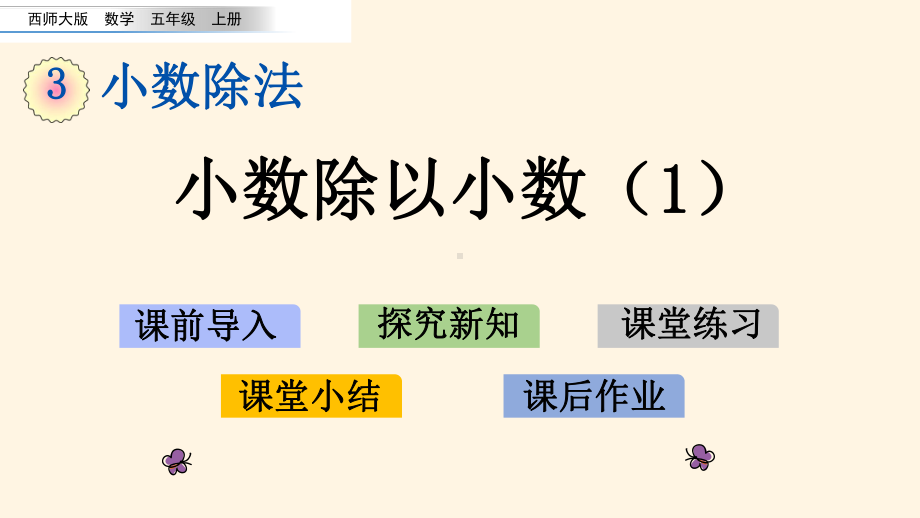 最新西师大版小学五年级上册数学第三单元-小数除法-34-小数除以小数1课件.pptx_第1页