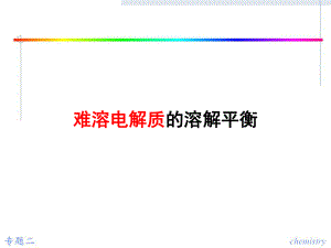 选修4《化学反应原理》难溶电解质的溶解平衡课件.ppt