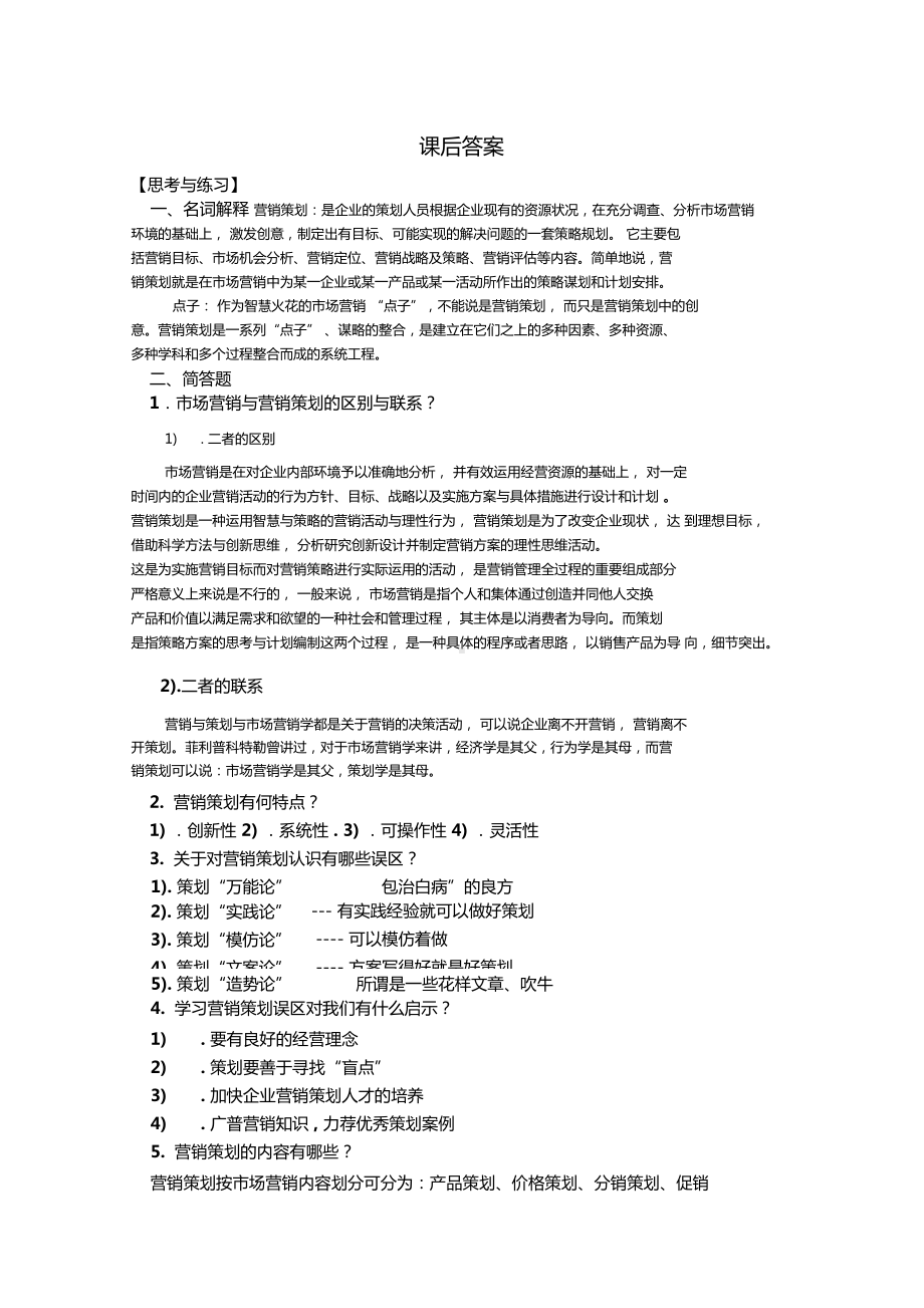 场营销策划实务第三版课后答案(DOC 26页).docx_第1页