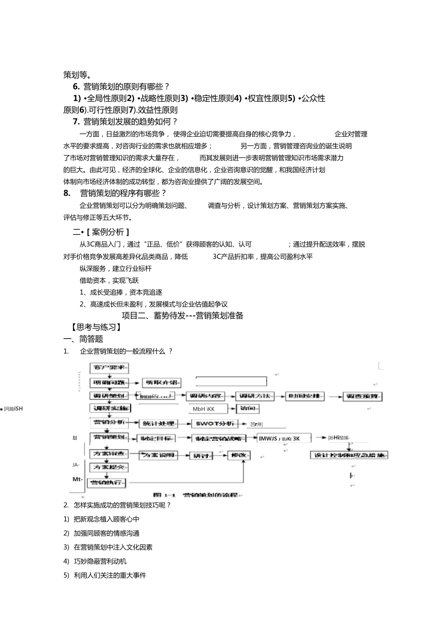 场营销策划实务第三版课后答案(DOC 26页).docx_第2页