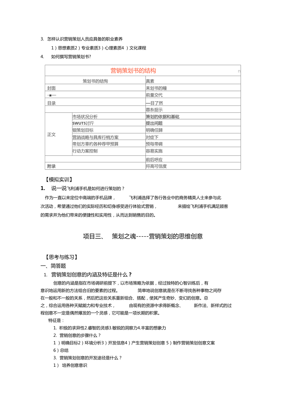 场营销策划实务第三版课后答案(DOC 26页).docx_第3页