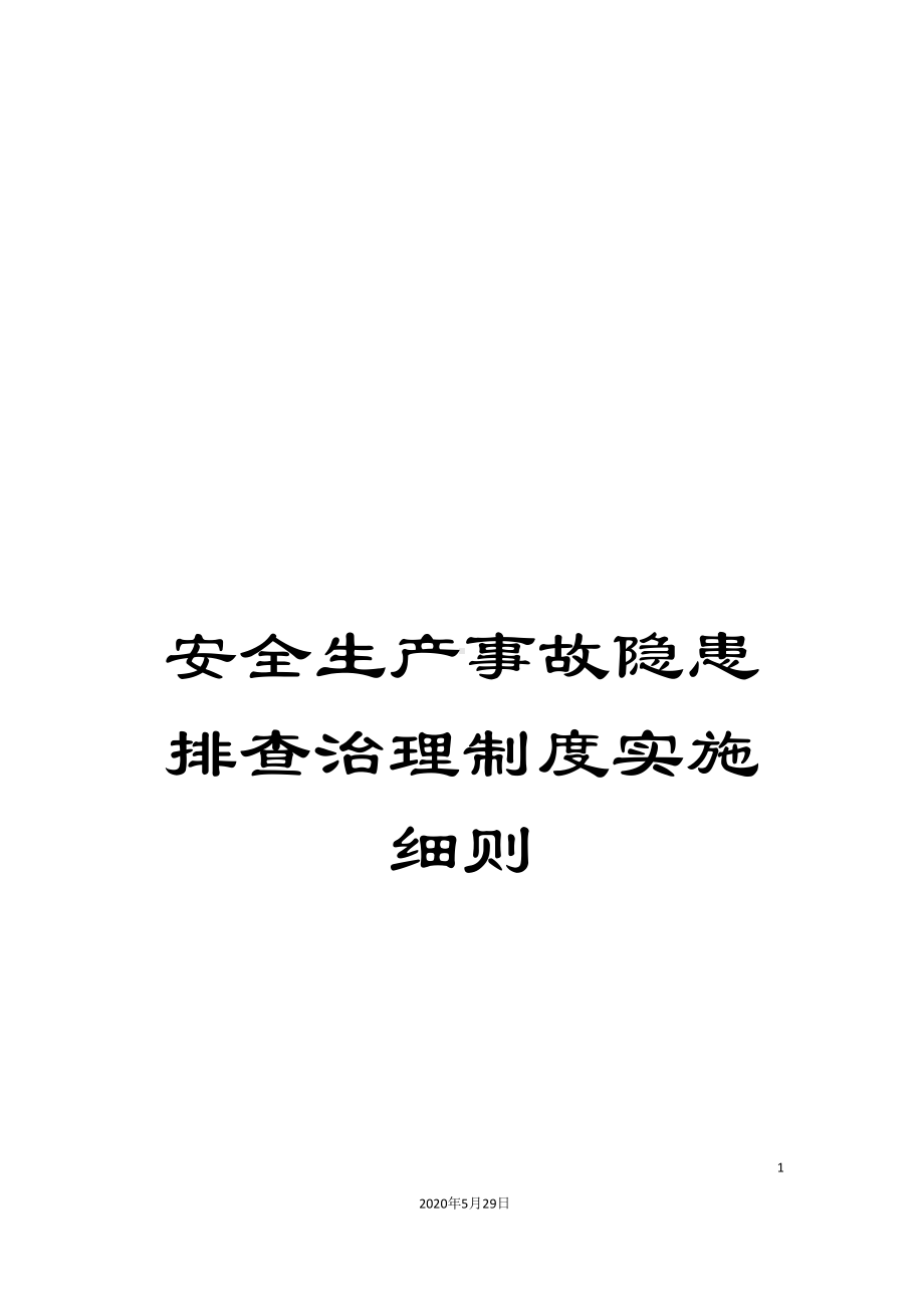 安全生产事故隐患排查治理制度实施细则(DOC 17页).doc_第1页