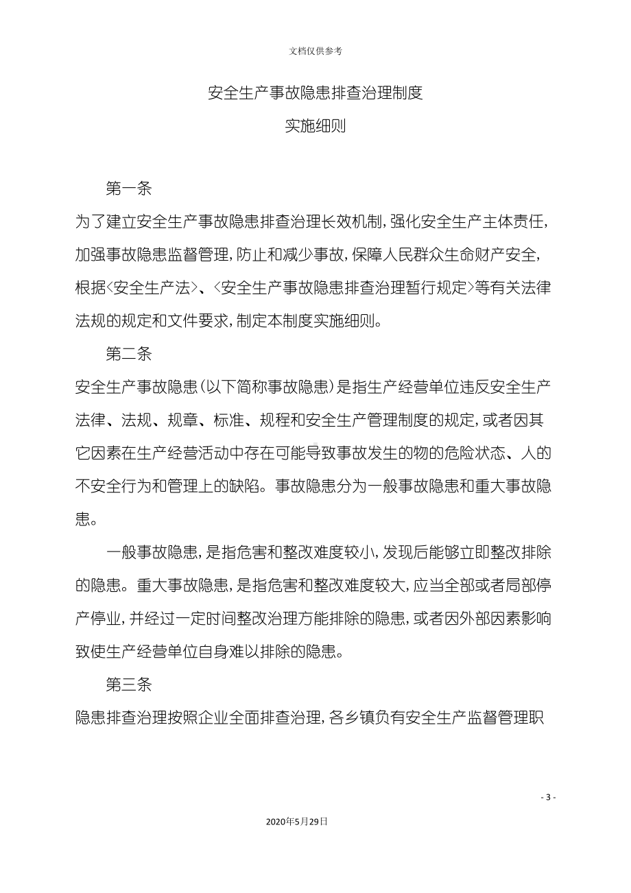 安全生产事故隐患排查治理制度实施细则(DOC 17页).doc_第3页