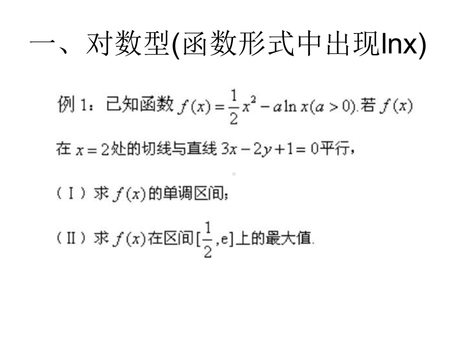 导数在高考中的几种形式课件.ppt_第2页