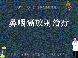 鼻咽癌放射治疗课件.ppt