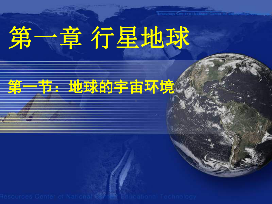 鲁教版高一地理必修一课件1-1-地球的宇宙环境-.ppt_第1页