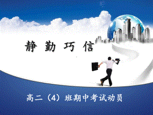 高二期中考试动员班会课件.ppt