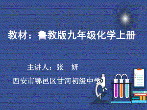 鲁教版九年级上册化学《第二节-溶液组成的定量表示》(一等奖课件).pptx