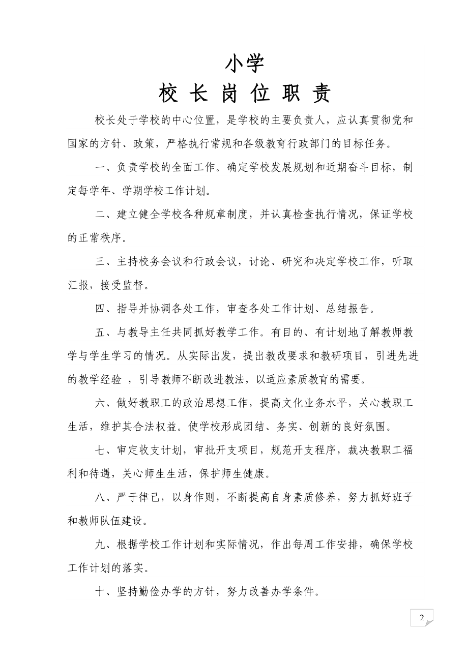 小学学校各岗位职责各项管理制度全套(DOC 67页).doc_第2页