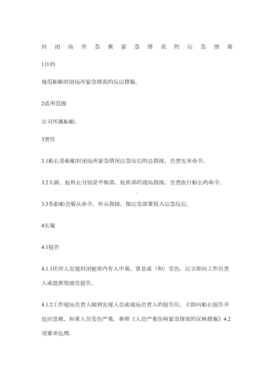 封闭场所急救紧急情况的应急预案(DOC 4页).docx_第1页