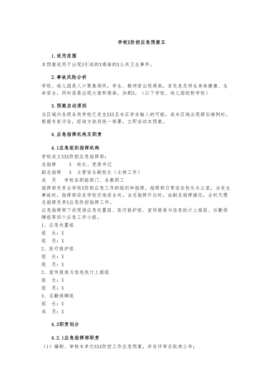 学校传染病防控应急预案五(DOC 6页).docx_第1页