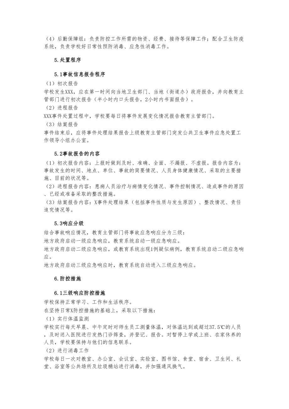 学校传染病防控应急预案五(DOC 6页).docx_第3页